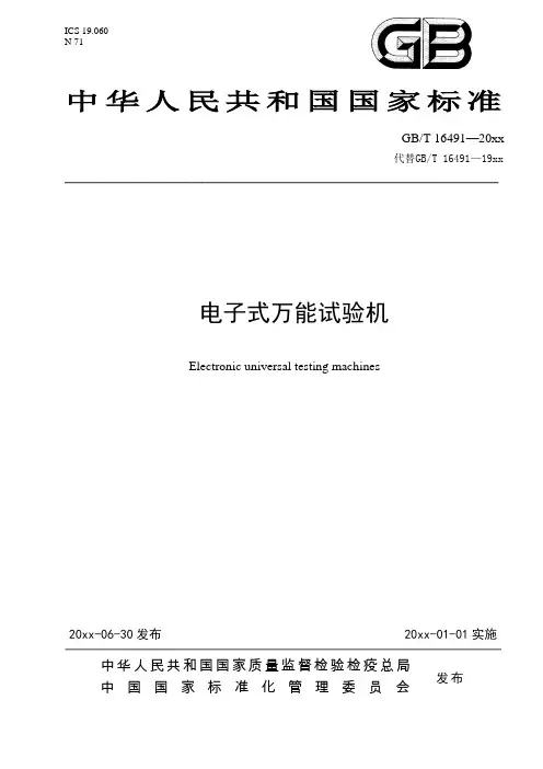 最新整理电子式万能试验机规范.doc