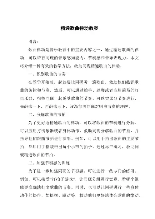 掌握歌曲律动教案