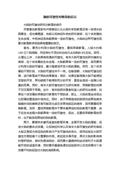 脑的可塑性对教育的启示