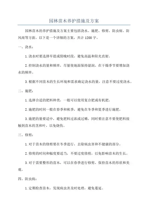 园林苗木养护措施及方案