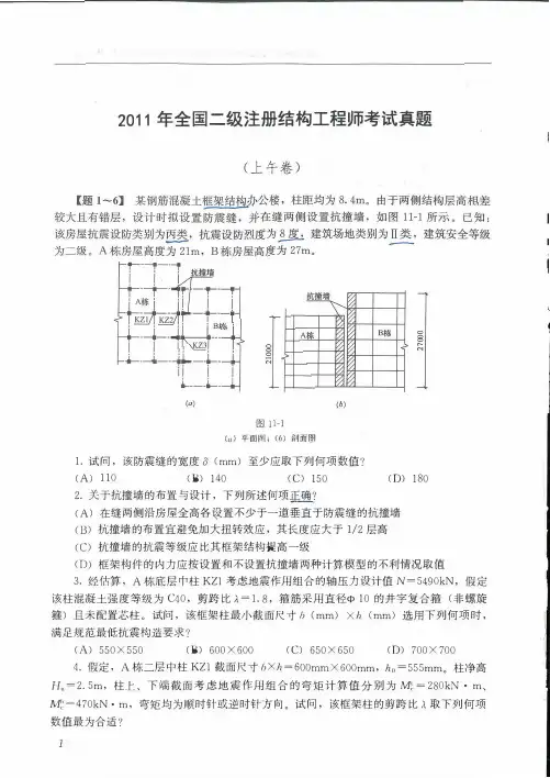 2011年全国二级注册结构工程师考试真题与答案解析