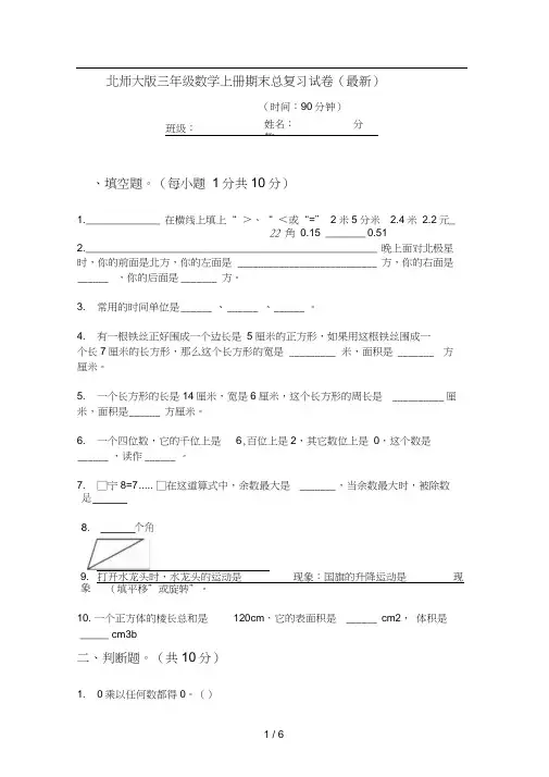北师大版三年级数学上册期末总复习试卷(最新)