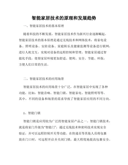 智能家居技术的原理和发展趋势
