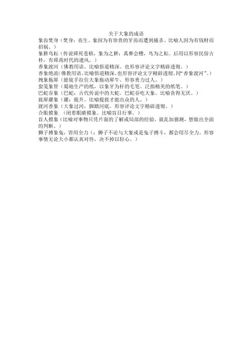 关于大象的成语
