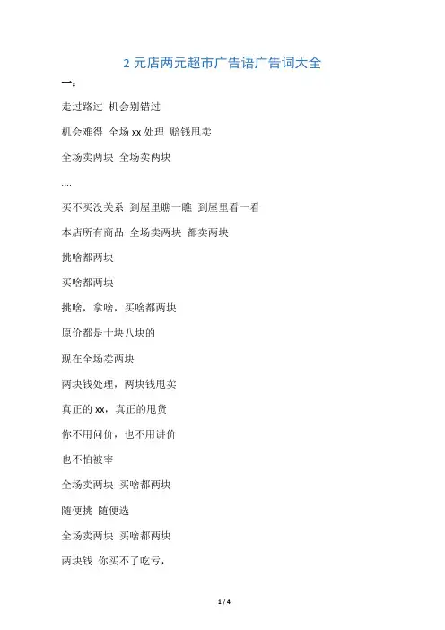 2元店两元超市广告语广告词大全