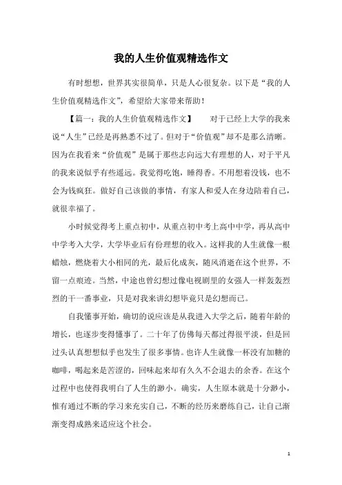 我的人生价值观精选作文