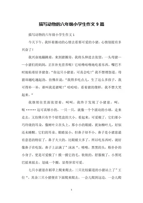 描写动物的六年级小学生作文9篇
