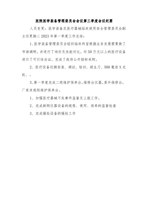 医院医学装备管理委员会会议第三季度会议纪要
