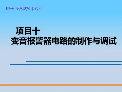 电子技能实训 项目10 变音报警器电路的制作