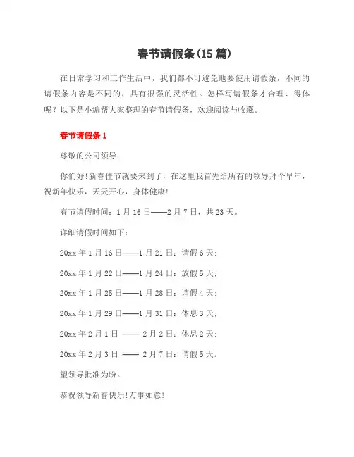 春节请假条(15篇)