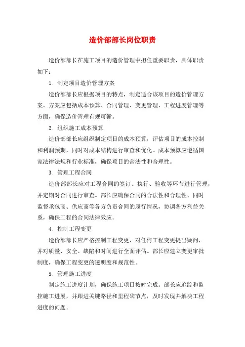 造价部部长岗位职责