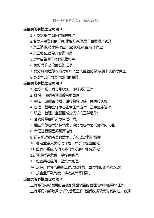 岗位说明书精选范文（精选29篇）