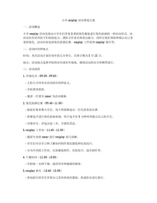 小学cosplay活动策划方案