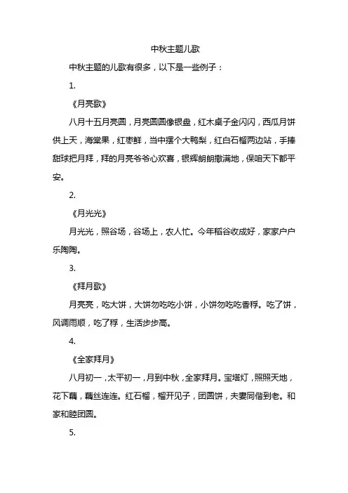 中秋主题儿歌