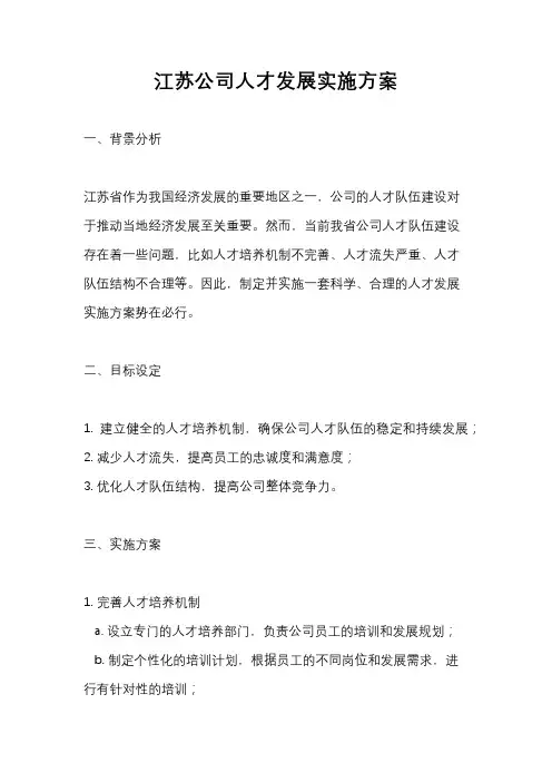 江苏公司人才发展实施方案