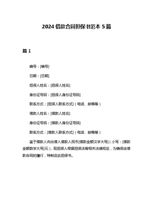 2024借款合同担保书范本5篇