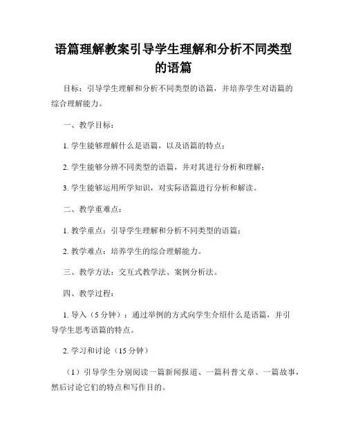 语篇理解教案引导学生理解和分析不同类型的语篇
