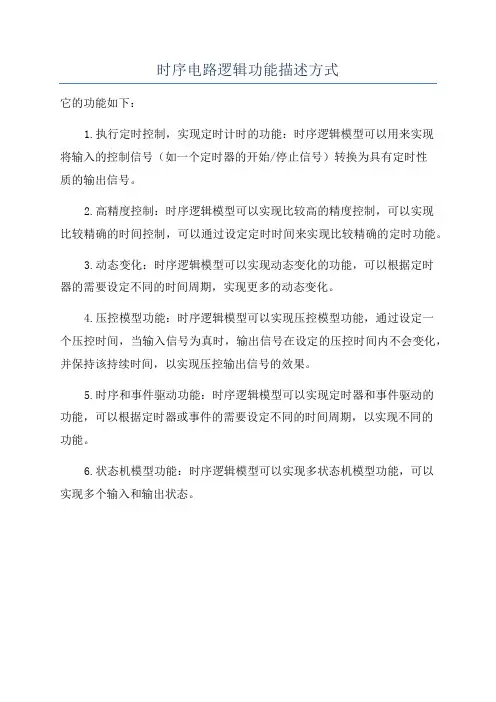 时序电路逻辑功能描述方式
