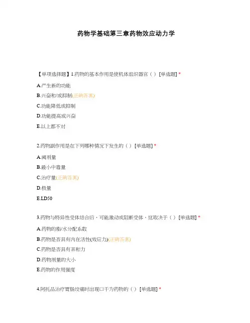 药物学基础第三章药物效应动力学