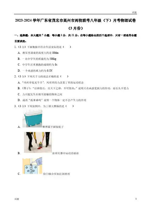 2023-2024学年广东省茂名市高州市两校联考八年级(下)月考物理试卷及答案