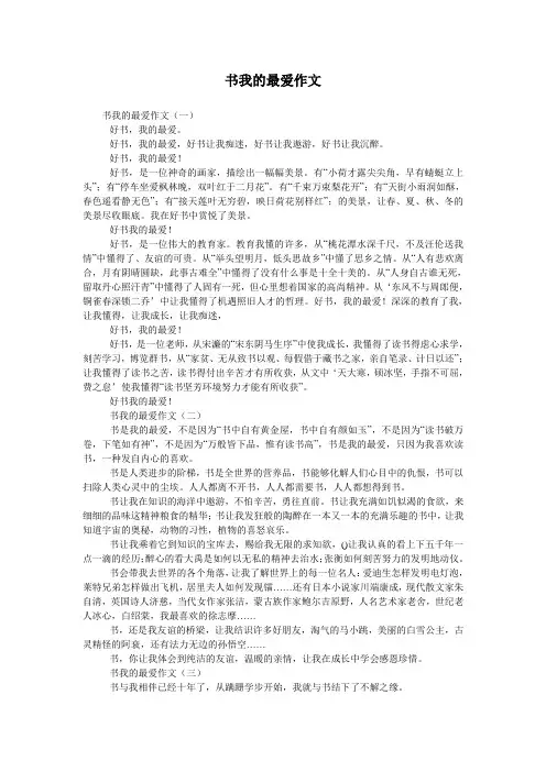 书我的最爱作文