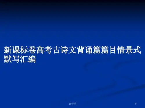 新课标卷高考古诗文背诵篇篇目情景式默写汇编PPT学习教案