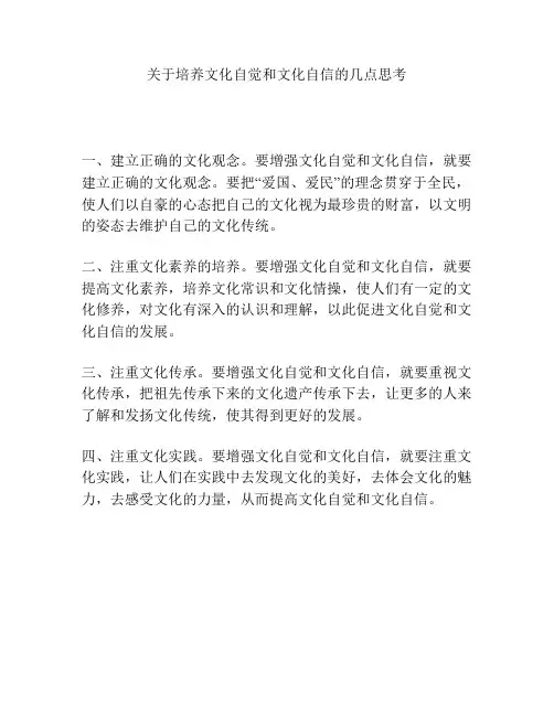 关于培养文化自觉和文化自信的几点思考