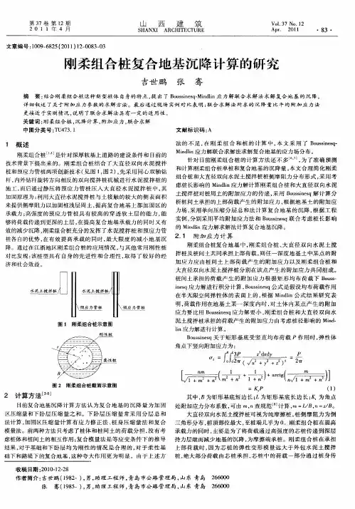 刚柔组合桩复合地基沉降计算的研究