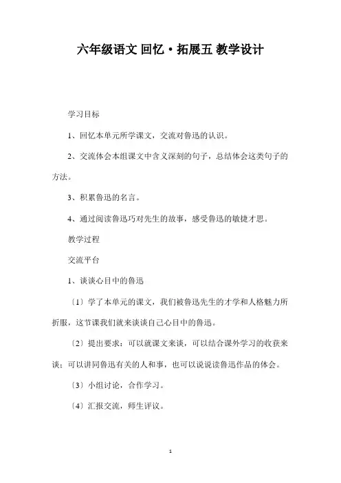最新整理六年级语文《回顾拓展五》教学设计