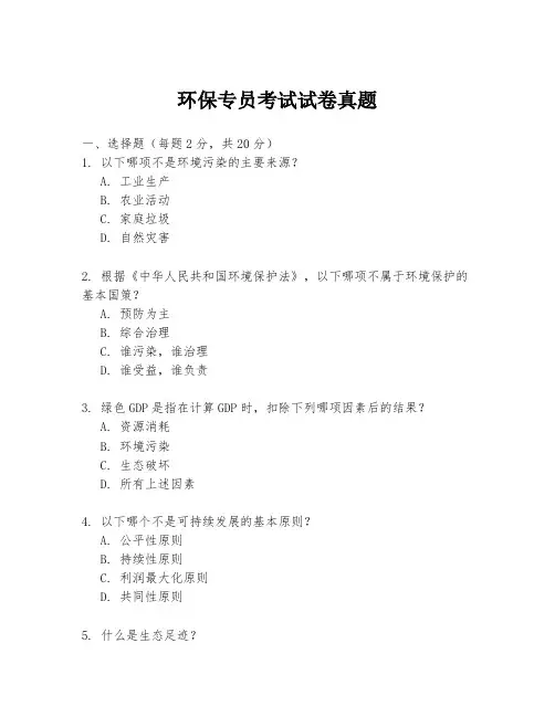 环保专员考试试卷真题
