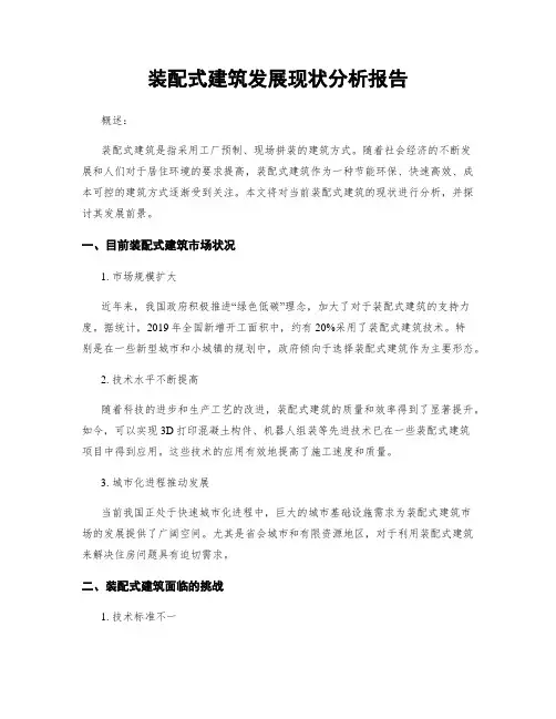 装配式建筑发展现状分析报告