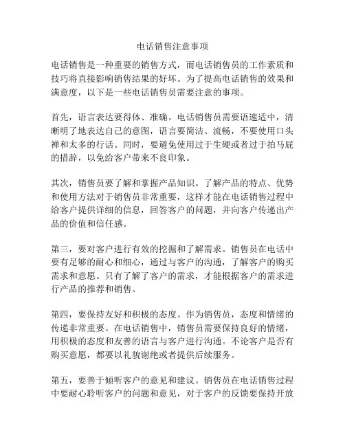 电话销售注意事项
