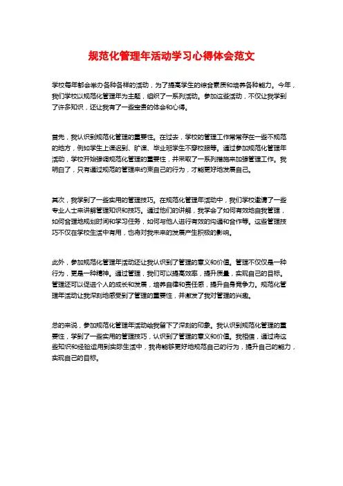 规范化管理年活动学习心得体会范文