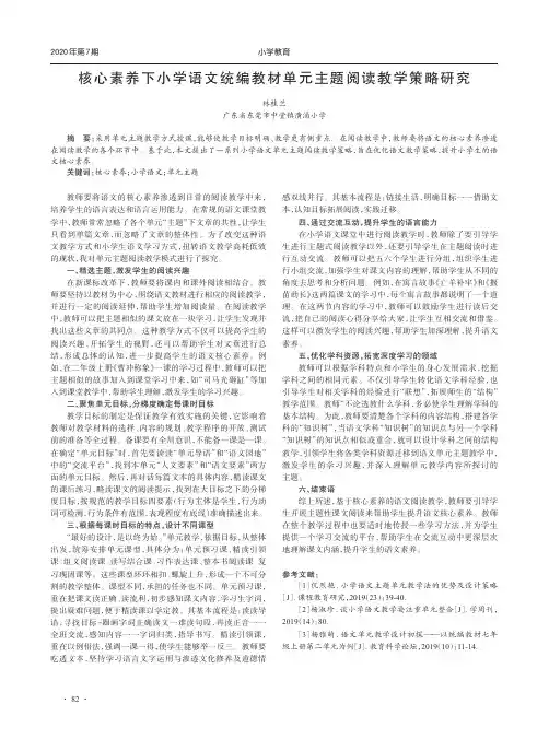 核心素养下小学语文统编教材单元主题阅读教学策略研究
