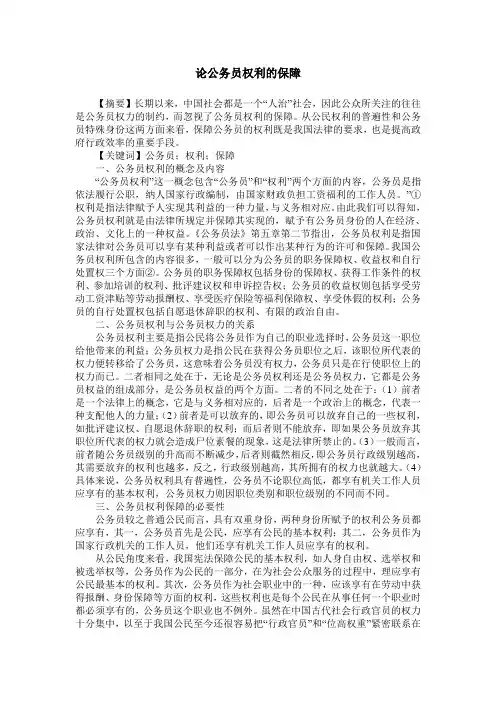 论公务员权利的保障