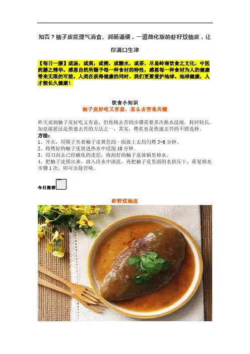 知否？柚子皮能理气消食、润肠通便,一道简化版的虾籽炆柚皮,让你满口生津