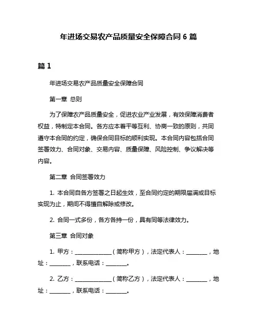 年进场交易农产品质量安全保障合同6篇