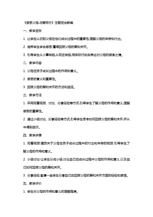 《感恩父母,与爱同行》主题班会教案