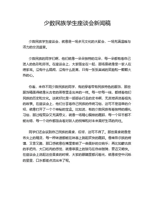 少数民族学生座谈会新闻稿