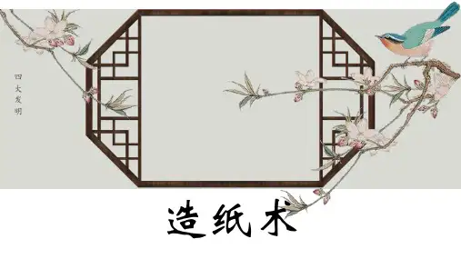 小学生主题班会通用版 四大发明——造纸术 课件 (21张PPT)