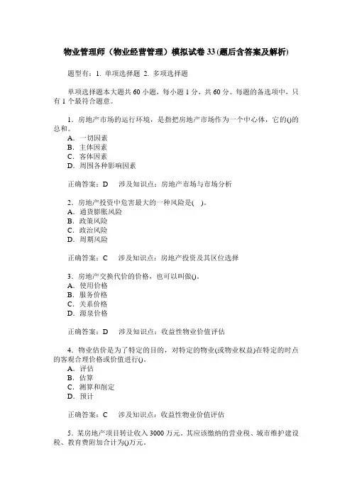 物业管理师(物业经营管理)模拟试卷33(题后含答案及解析)