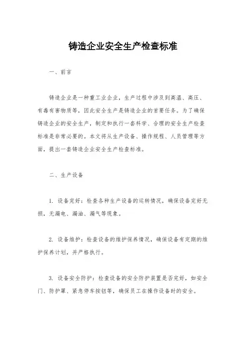 铸造企业安全生产检查标准
