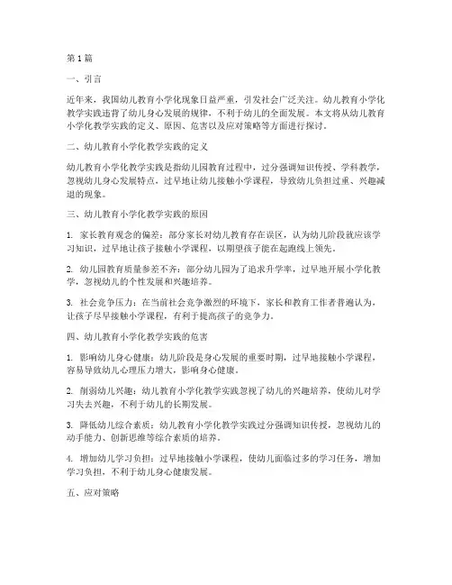 幼儿教育小学化教学实践(3篇)