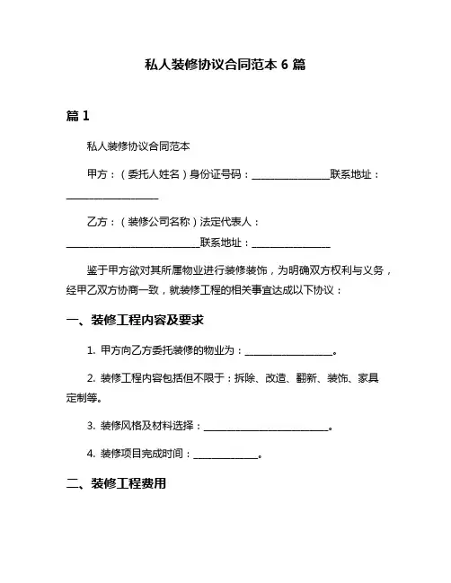 私人装修协议合同范本6篇