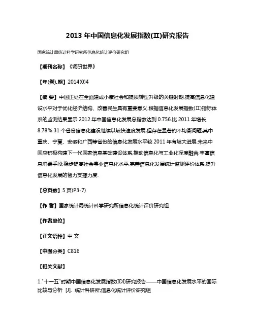 2013年中国信息化发展指数(Ⅱ)研究报告