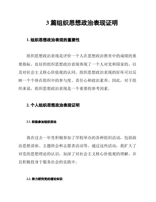 3篇组织思想政治表现证明