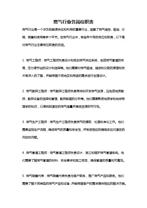 燃气行业各岗位职责