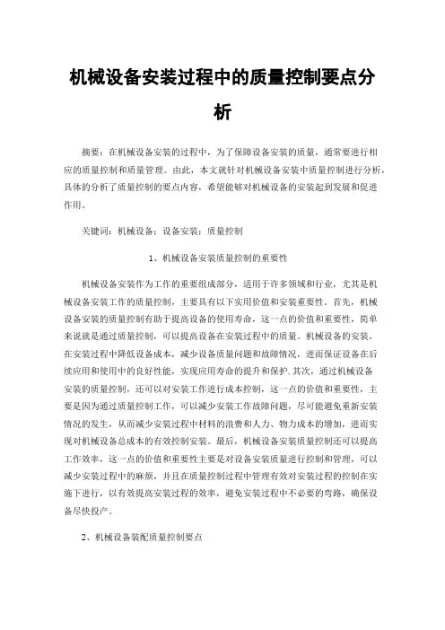机械设备安装过程中的质量控制要点分析