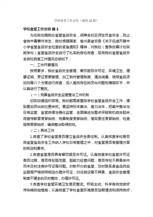 学校食堂工作总结（通用16篇）