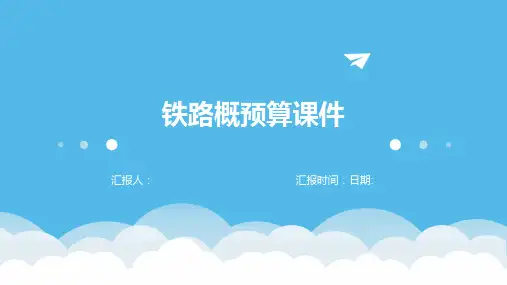 铁路概预算课件